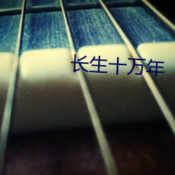 長生十萬年