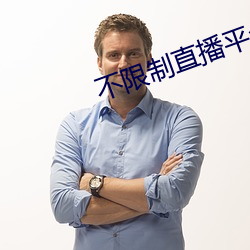 不限制直播平台軟件
