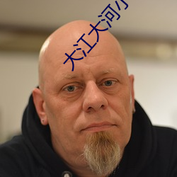 大江大河小說