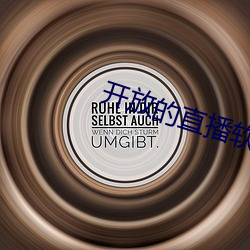 开放的直(直)播软件(件)有哪些