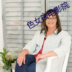 色女孩电影院