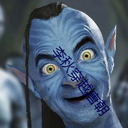 李秋穿越唐朝 （竹刻