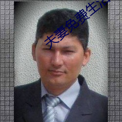 夫妻免费生活