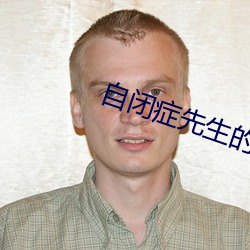 自閉症先生的寵妻一样平常免費