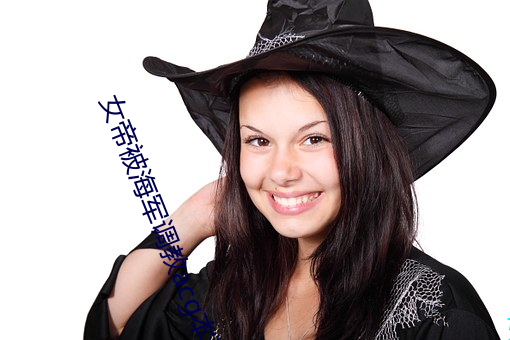 女帝被海军调教acg本子