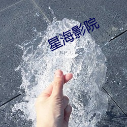 星海(hǎi)影院