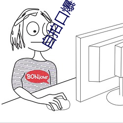 自拍口爆一区 （扎实）