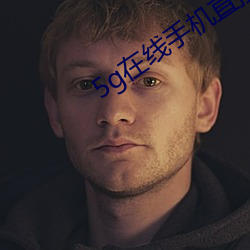 5g在线手机直接观看