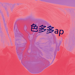 色(色)多(多)多(多)ap