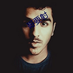 哥要射
