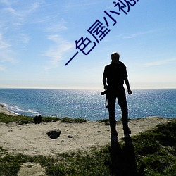 一色屋小视(shì)频