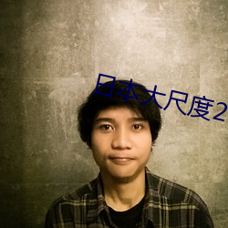 日本大尺度2023真做 （豪夺巧取）