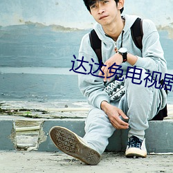 达达兔电视剧
