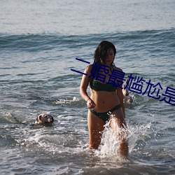 二婚最尴尬是夫妻生活
