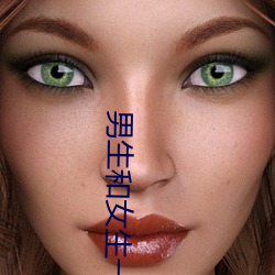 男生和女生(shēng)一(yī)起差差差很(hěn)痛30分钟(zhōng)轮轮滑的视频(pín)软件(jiàn)