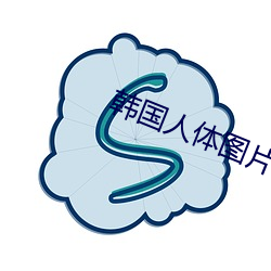 韩国人体图片