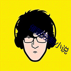催眠控制小說