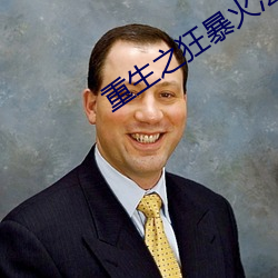 重(zhòng)生之狂暴火(huǒ)法(fǎ)