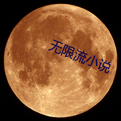 无限流小说