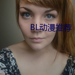 BL动漫推荐