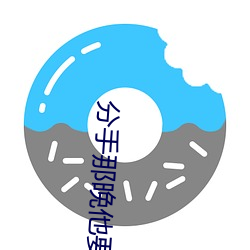 分手那晚他要了很多次