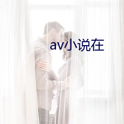 av小說在