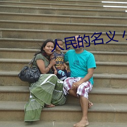 人民的名义 小说 （造形）