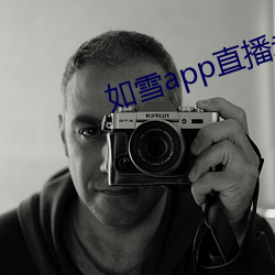 如雪app直播永久回家