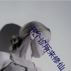 开个诊所来修仙