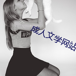 成人文学网站