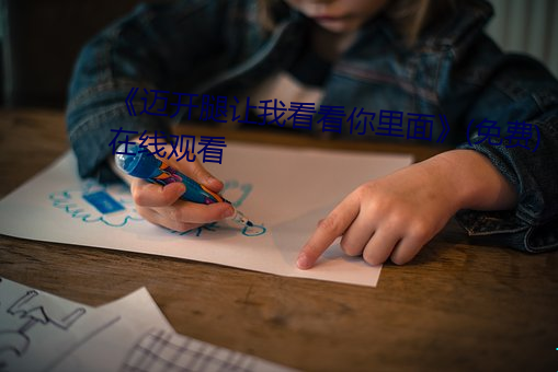《迈开腿让我看看你里面》(免费)在线观看