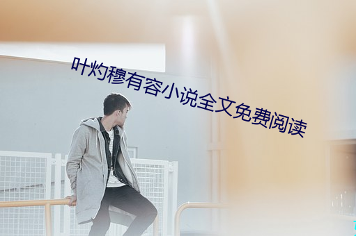 叶灼穆有容小说全文免费阅读