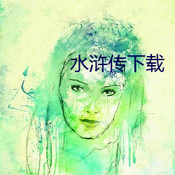 水浒传下载