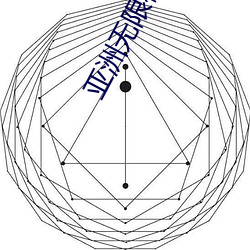 亞洲無限極産品