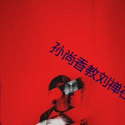 ËïÉÐÏã½ÌÁõìøÔÚÉÏд(xi¨§)×÷Òµ