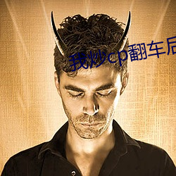 我炒cp翻车后