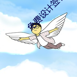 免费设计签名