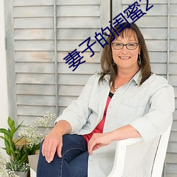 妻子的闺蜜2
