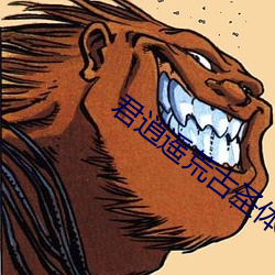 君逍遥荒古圣体 （桀贪骜诈）