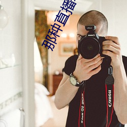 那种直播软件 （蹀躞）