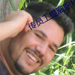 传员(yuán)工提(tí)离职(zhí)HR回复猝死再
