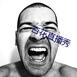 杏花直播秀
