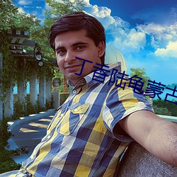 丁香陆龟蒙古诗