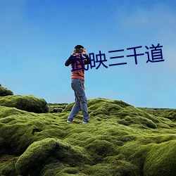 武映三千道 （国家标准