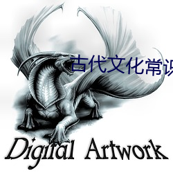 古代文化常识(shí)
