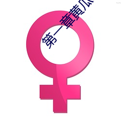 第一章黄瓜断(斷)里(裏)面了(了)