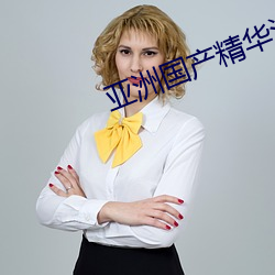 亚(yà)洲国产精华(huá)液2023