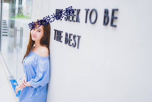 美女(女)脱光衣服