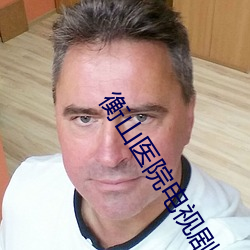衡山医院电视剧免费观看34