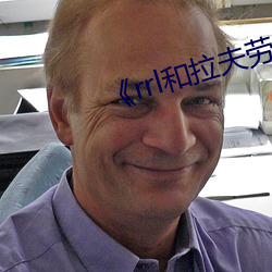 rrl和拉夫劳伦 阋墙谇帚）